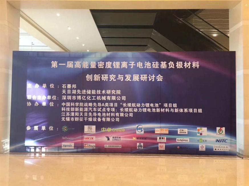 第 一 届高能量密度锂离子电池硅基负极材料创新研究与发展研讨会