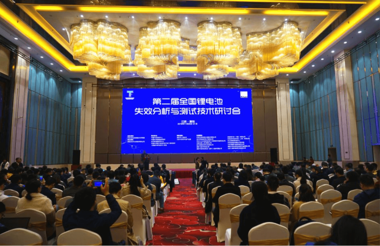 第二届全国锂电池失效分析与测试技术研讨会在江苏·溧阳顺利开幕！